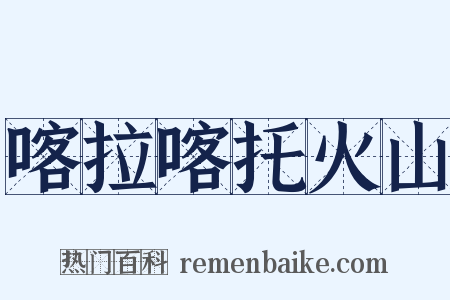 喀拉喀托火山是什么意思的图片